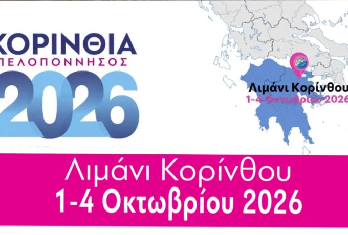  "ΚΟΡΙΝΘΙΑ – ΠΕΛΟΠΟΝΝΗΣΟΣ 2026" : Ανοίγει σήμερα η έκθεση στην Κόρινθο